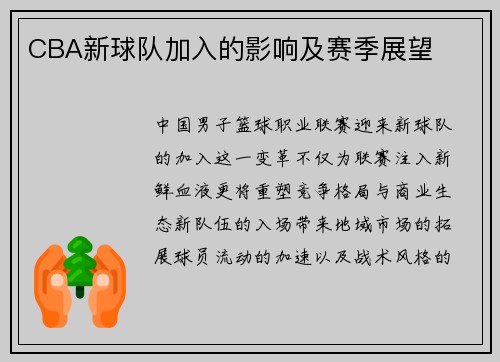 CBA新球队加入的影响及赛季展望