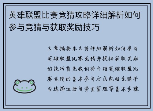 英雄联盟比赛竞猜攻略详细解析如何参与竞猜与获取奖励技巧