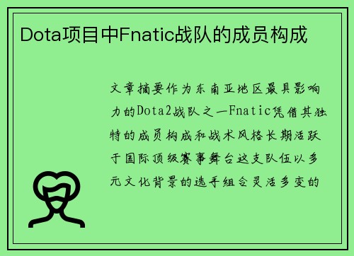 Dota项目中Fnatic战队的成员构成