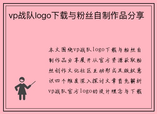 vp战队logo下载与粉丝自制作品分享