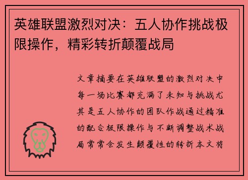 英雄联盟激烈对决：五人协作挑战极限操作，精彩转折颠覆战局