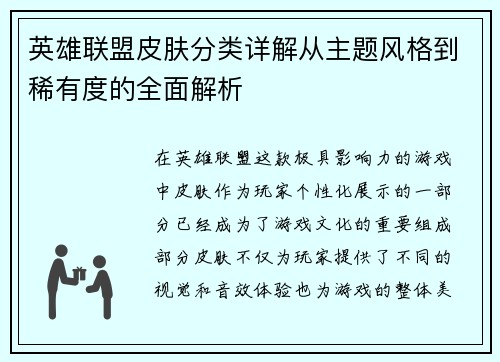 英雄联盟皮肤分类详解从主题风格到稀有度的全面解析