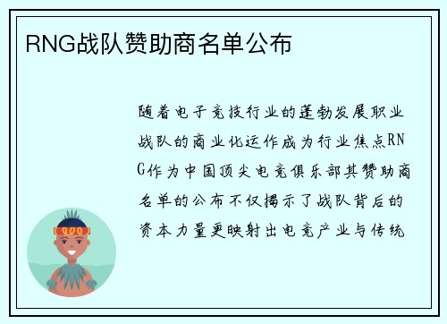RNG战队赞助商名单公布