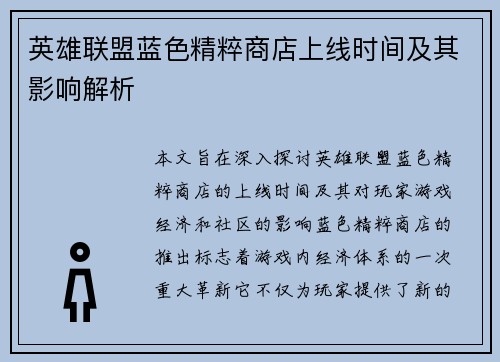英雄联盟蓝色精粹商店上线时间及其影响解析