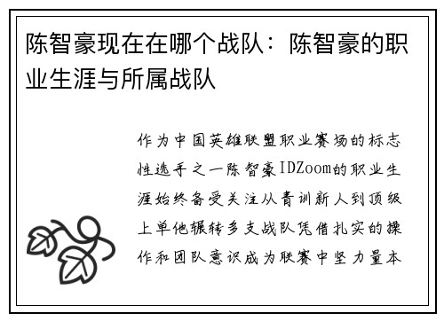 陈智豪现在在哪个战队：陈智豪的职业生涯与所属战队