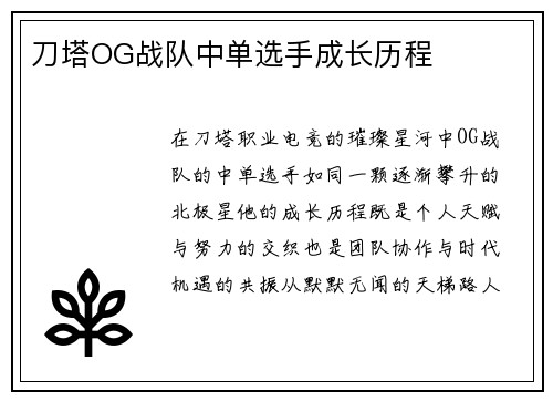 刀塔OG战队中单选手成长历程