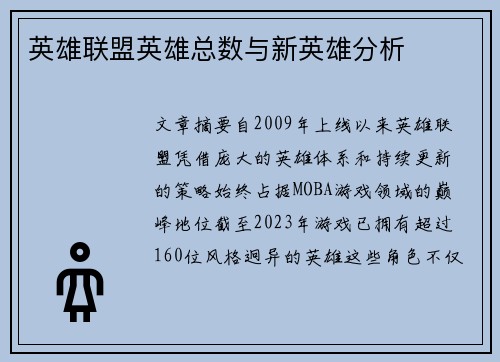 英雄联盟英雄总数与新英雄分析