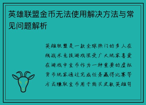 英雄联盟金币无法使用解决方法与常见问题解析