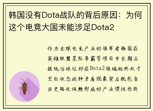 韩国没有Dota战队的背后原因：为何这个电竞大国未能涉足Dota2