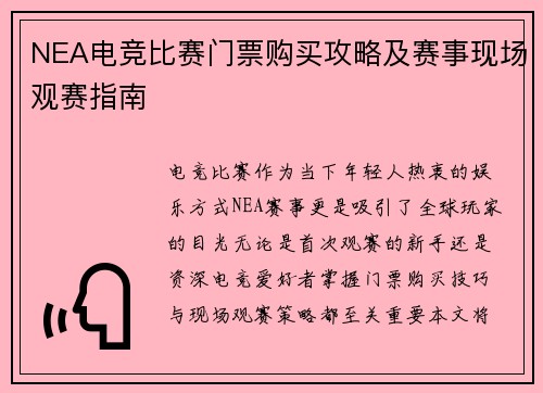 NEA电竞比赛门票购买攻略及赛事现场观赛指南