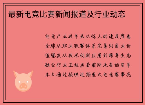 最新电竞比赛新闻报道及行业动态