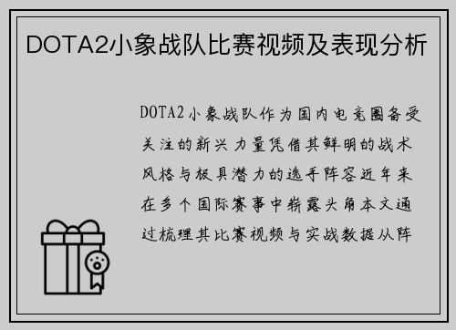 DOTA2小象战队比赛视频及表现分析