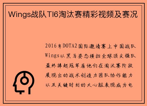 Wings战队TI6淘汰赛精彩视频及赛况