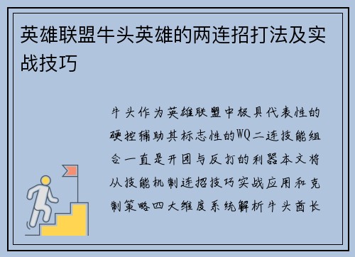 英雄联盟牛头英雄的两连招打法及实战技巧