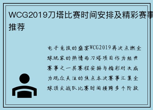 WCG2019刀塔比赛时间安排及精彩赛事推荐