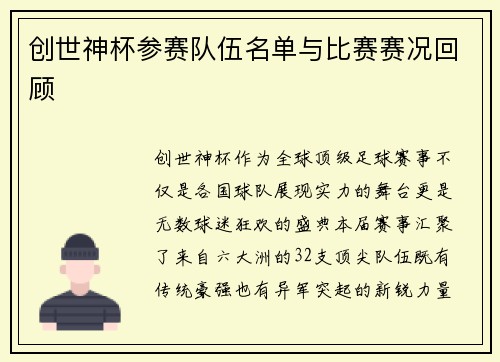 创世神杯参赛队伍名单与比赛赛况回顾