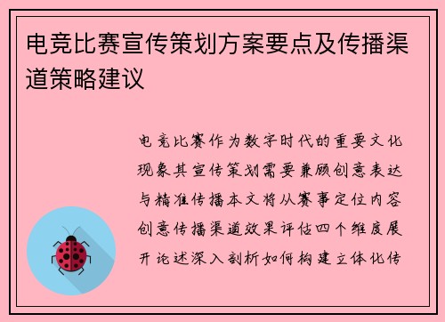 电竞比赛宣传策划方案要点及传播渠道策略建议