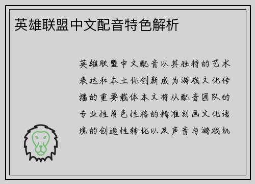 英雄联盟中文配音特色解析