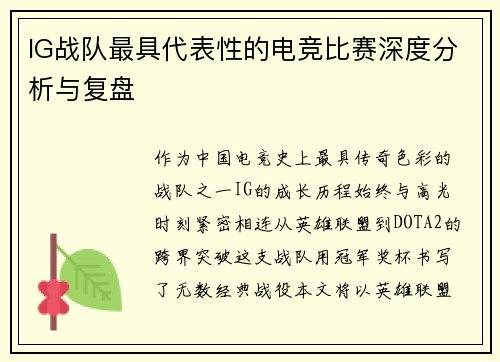 IG战队最具代表性的电竞比赛深度分析与复盘