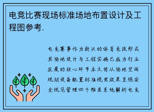 电竞比赛现场标准场地布置设计及工程图参考.