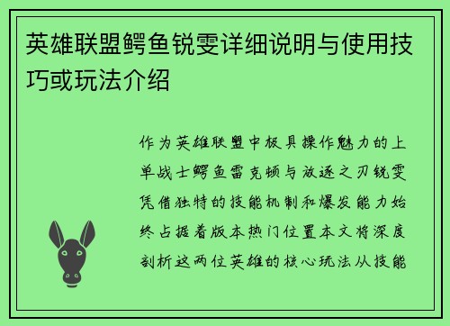 英雄联盟鳄鱼锐雯详细说明与使用技巧或玩法介绍