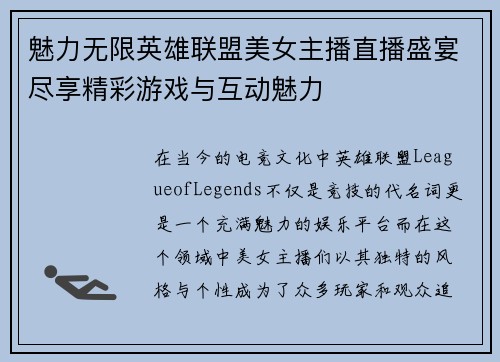魅力无限英雄联盟美女主播直播盛宴尽享精彩游戏与互动魅力