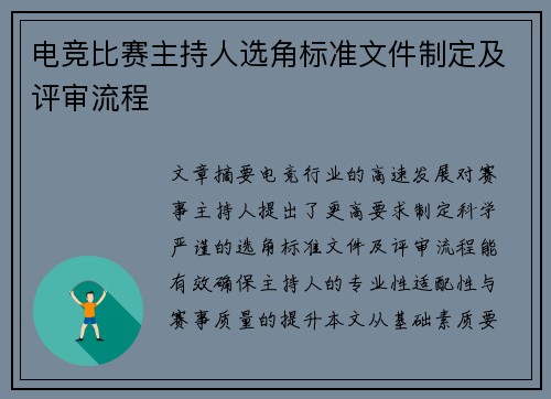 电竞比赛主持人选角标准文件制定及评审流程