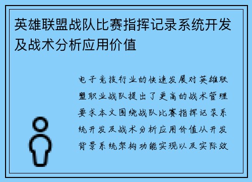英雄联盟战队比赛指挥记录系统开发及战术分析应用价值