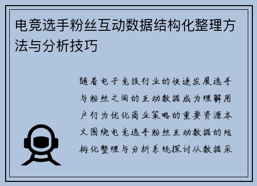 电竞选手粉丝互动数据结构化整理方法与分析技巧