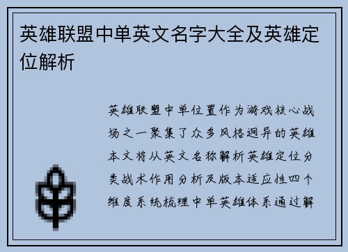 英雄联盟中单英文名字大全及英雄定位解析
