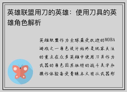 英雄联盟用刀的英雄：使用刀具的英雄角色解析