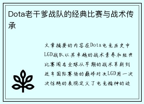 Dota老干爹战队的经典比赛与战术传承