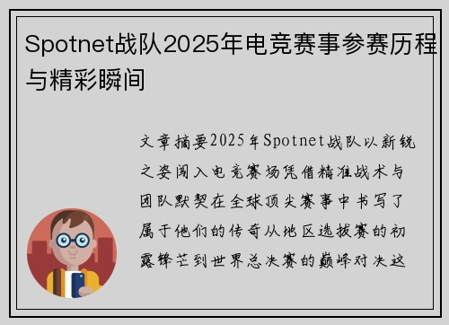 Spotnet战队2025年电竞赛事参赛历程与精彩瞬间