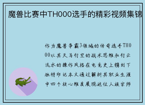 魔兽比赛中TH000选手的精彩视频集锦