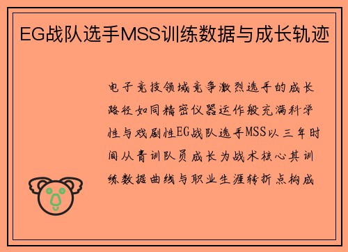 EG战队选手MSS训练数据与成长轨迹