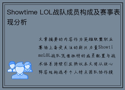 Showtime LOL战队成员构成及赛事表现分析