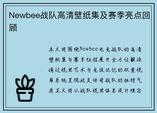 Newbee战队高清壁纸集及赛季亮点回顾