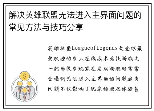 解决英雄联盟无法进入主界面问题的常见方法与技巧分享