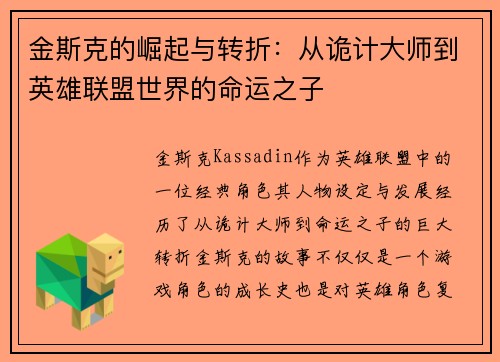 金斯克的崛起与转折：从诡计大师到英雄联盟世界的命运之子