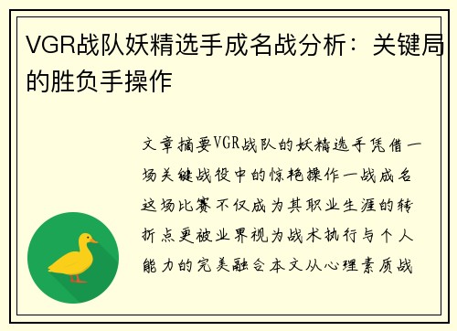 VGR战队妖精选手成名战分析：关键局的胜负手操作