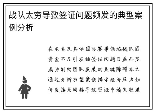 战队太穷导致签证问题频发的典型案例分析