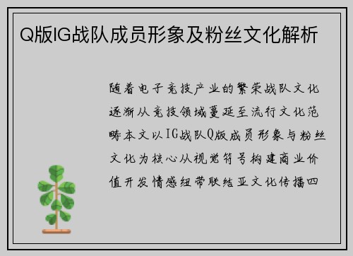 Q版IG战队成员形象及粉丝文化解析