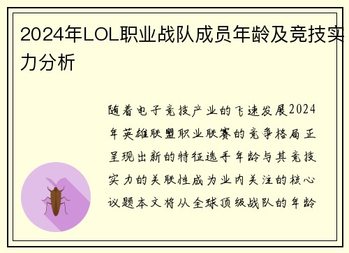 2024年LOL职业战队成员年龄及竞技实力分析
