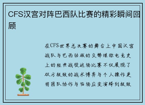CFS汉宫对阵巴西队比赛的精彩瞬间回顾