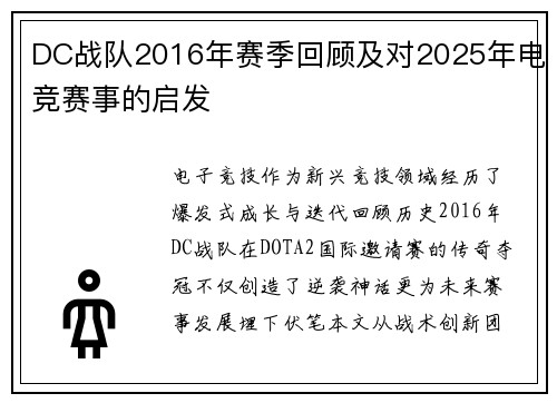 DC战队2016年赛季回顾及对2025年电竞赛事的启发