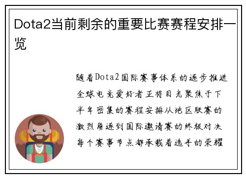 Dota2当前剩余的重要比赛赛程安排一览