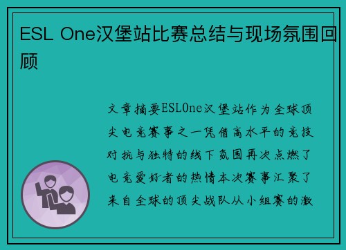 ESL One汉堡站比赛总结与现场氛围回顾