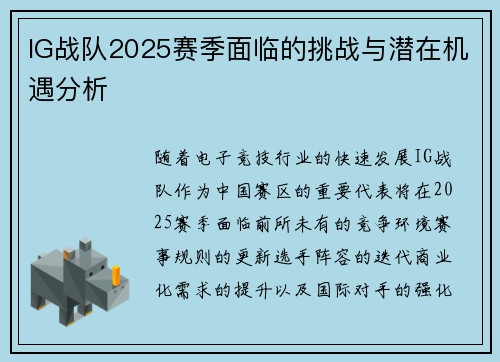 IG战队2025赛季面临的挑战与潜在机遇分析