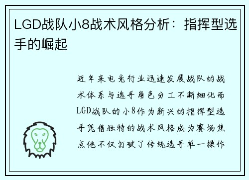 LGD战队小8战术风格分析：指挥型选手的崛起