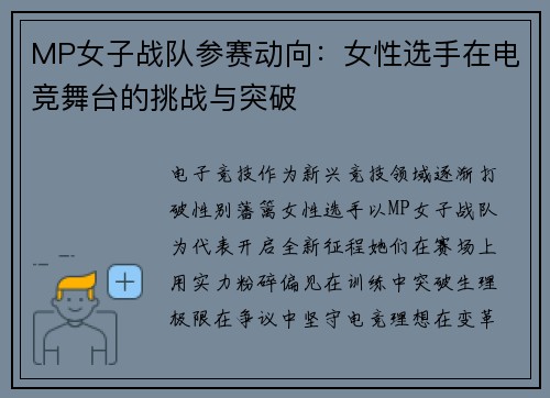 MP女子战队参赛动向：女性选手在电竞舞台的挑战与突破